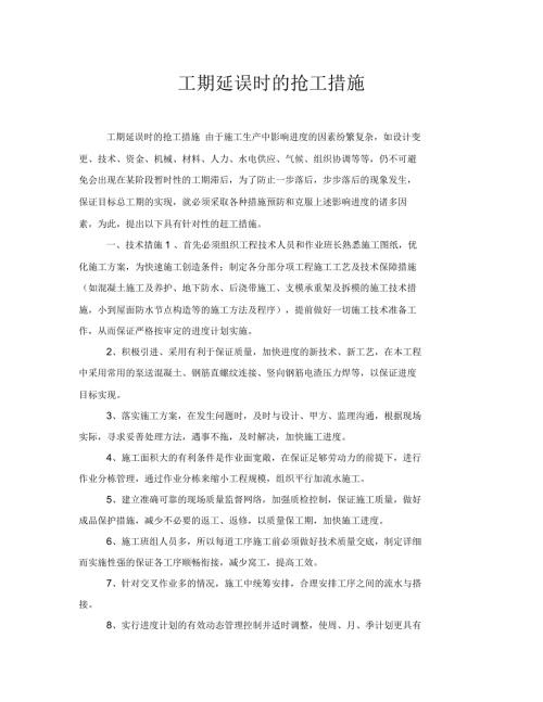 工期延误时的抢工措施.docx