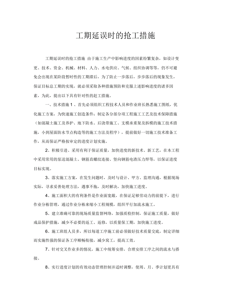 工期延误时的抢工措施.docx_第1页