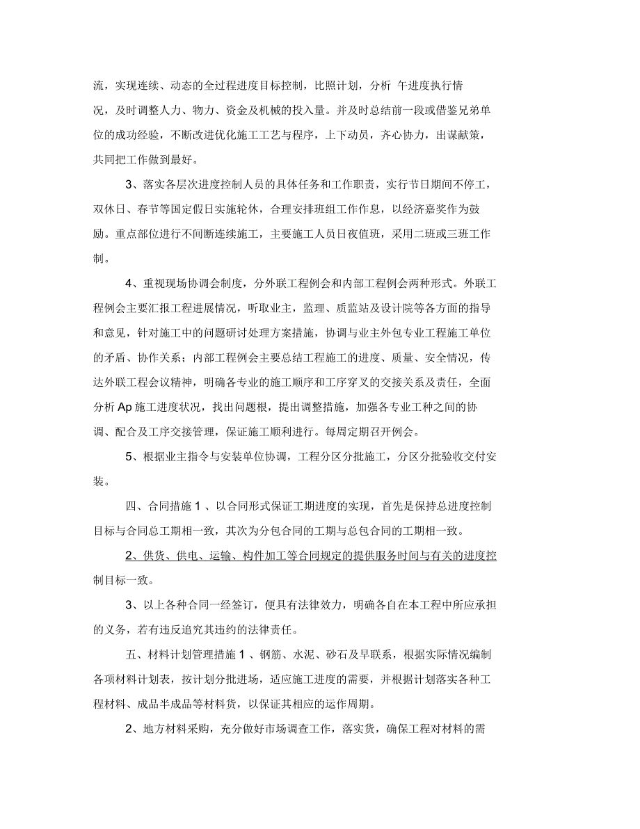 工期延误时的抢工措施.docx_第3页
