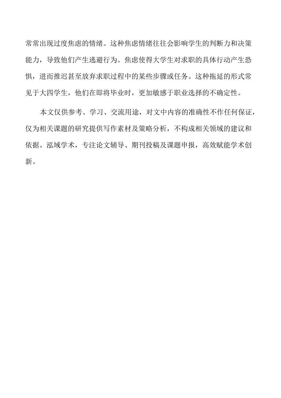 大学生求职拖延的抑制因素分析.docx_第2页