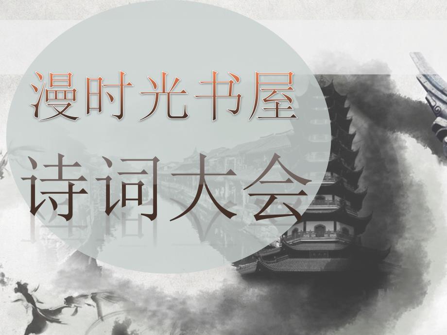 小学生诗词大会PPT.ppt_第1页