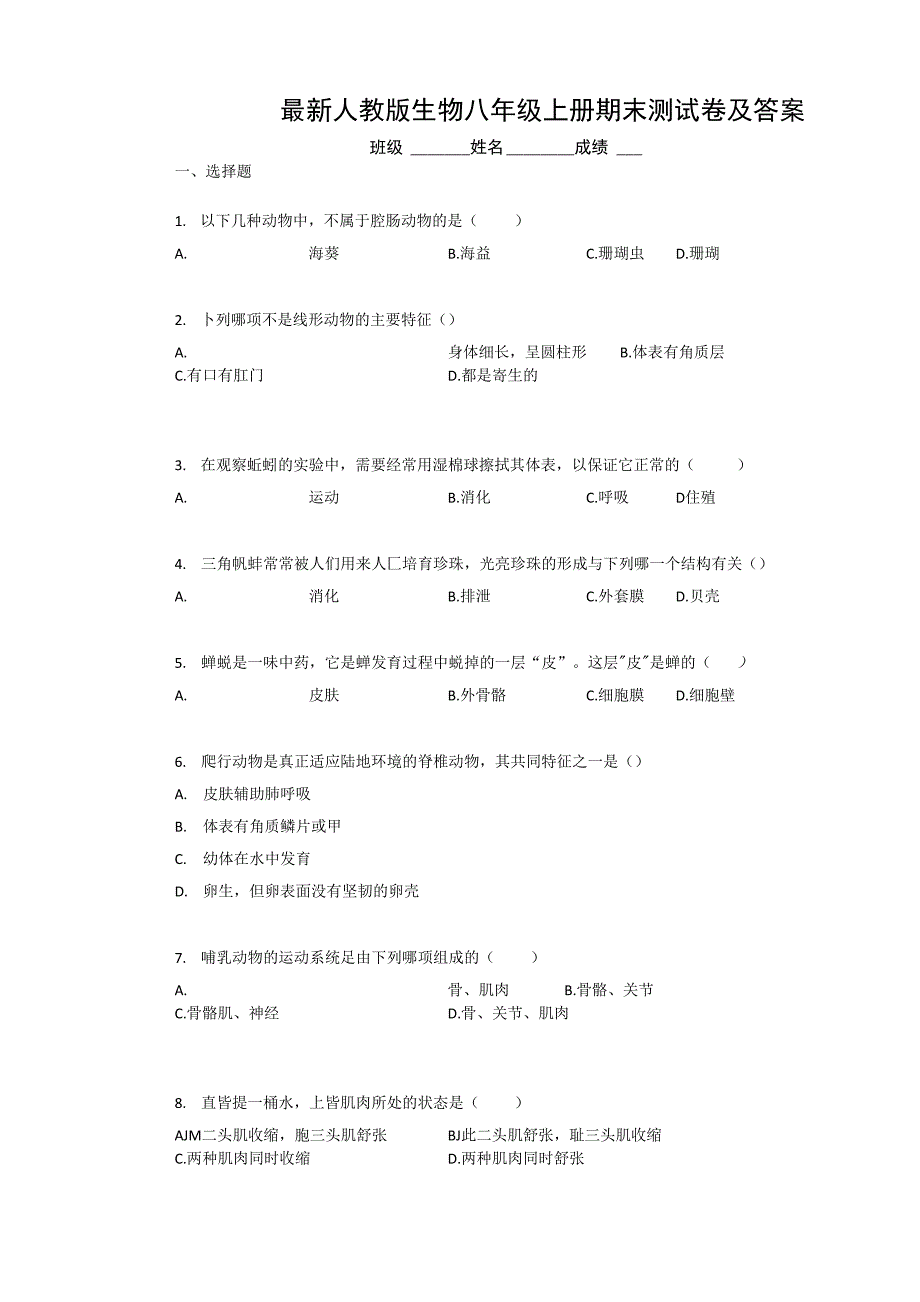 最新人教版生物八年级上册期末测试卷及答案.docx_第1页
