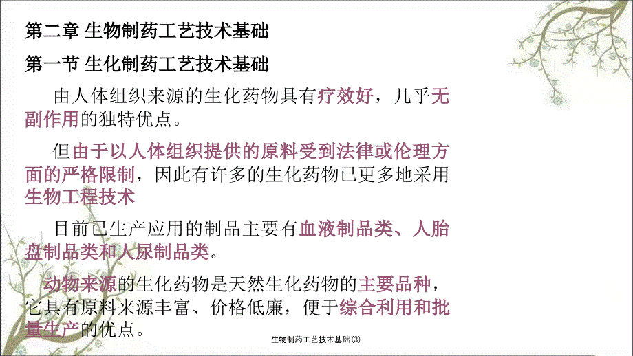 生物制药工艺技术基础3.ppt_第1页