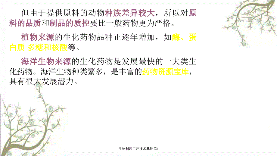 生物制药工艺技术基础3.ppt_第2页