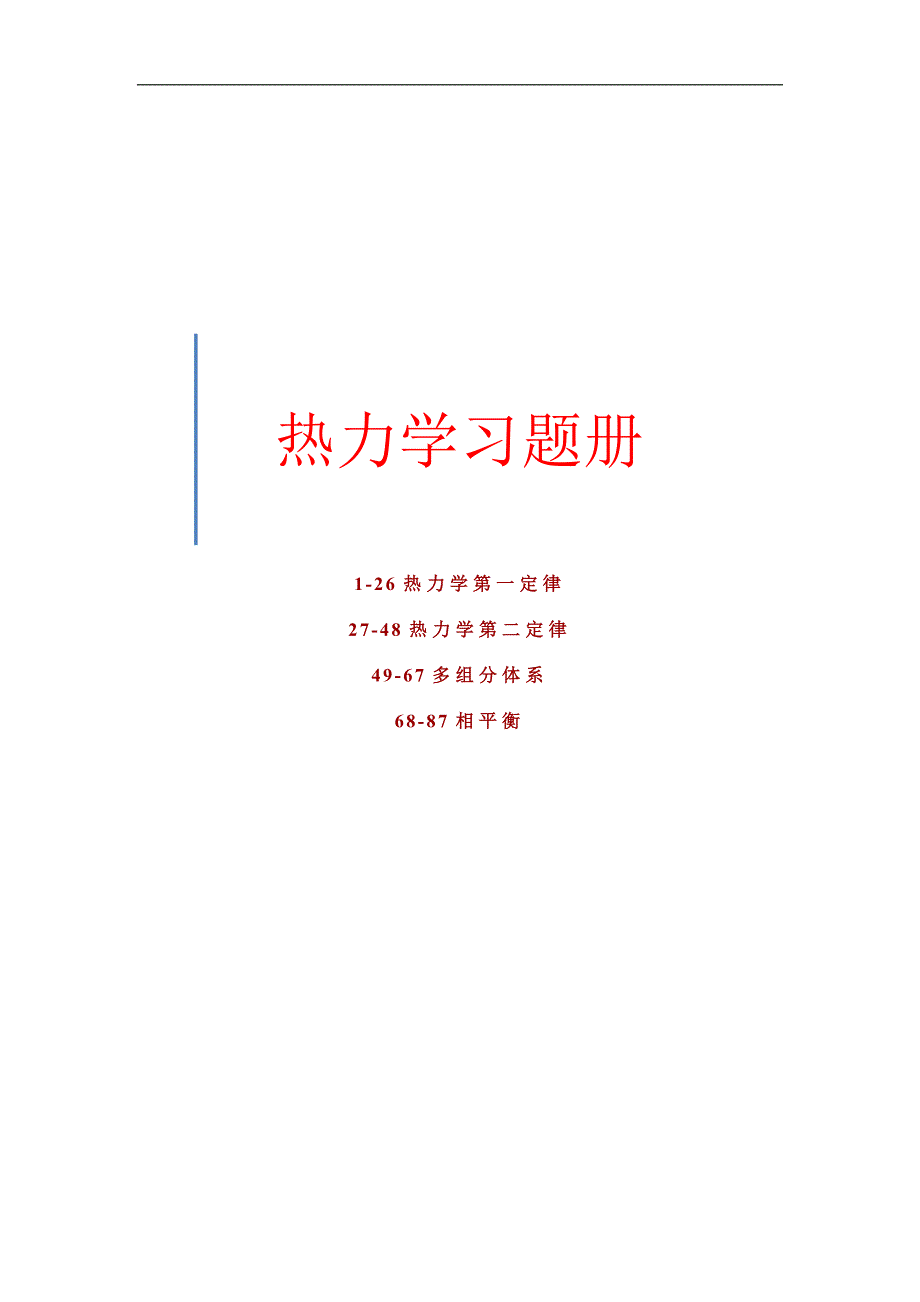 热力学习题册.doc_第1页