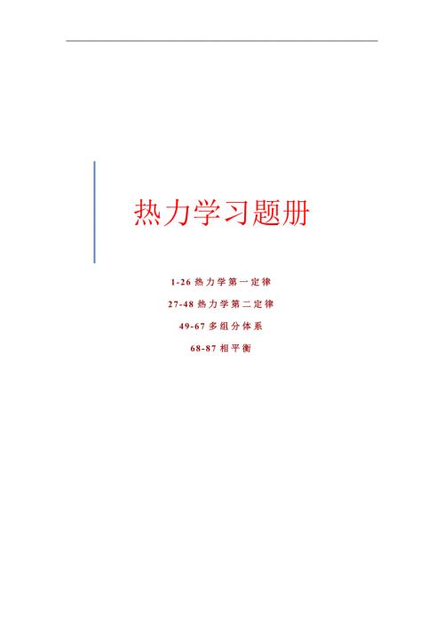 热力学习题册.doc
