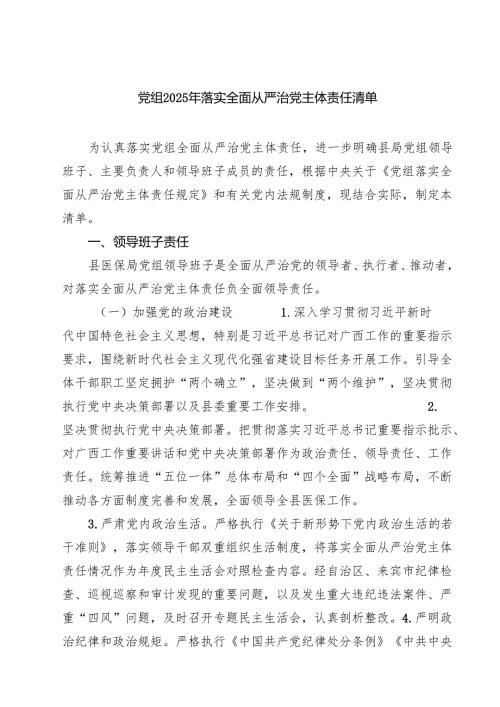 党组2025年落实全面从严治党主体责任清单【四篇】.docx