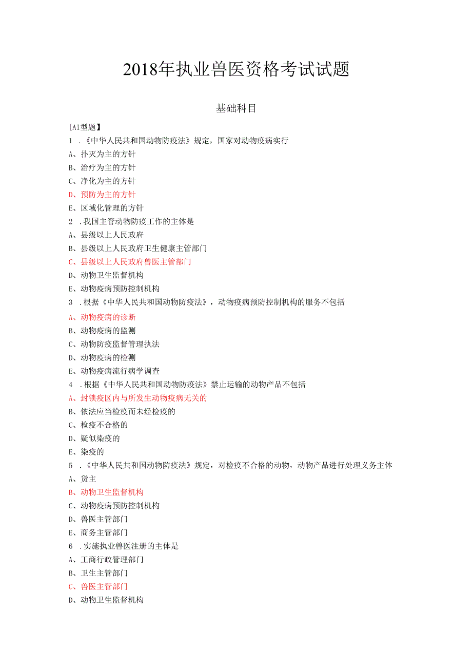 执业兽医资格考试试题.docx_第1页