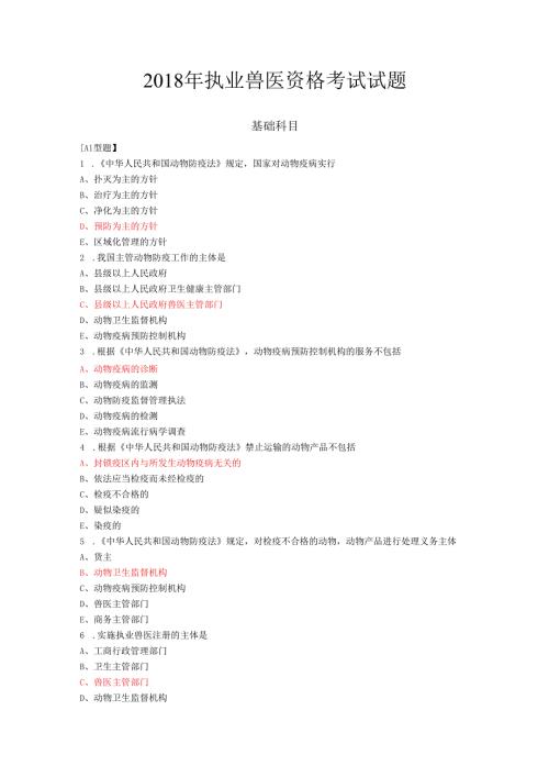执业兽医资格考试试题.docx