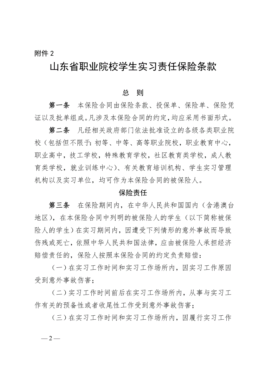山东省职业院校学生实习责任保险含校方责任保险费率与赔偿限额.doc_第2页