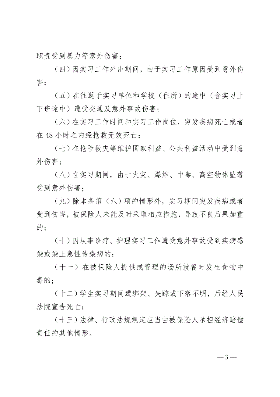 山东省职业院校学生实习责任保险含校方责任保险费率与赔偿限额.doc_第3页