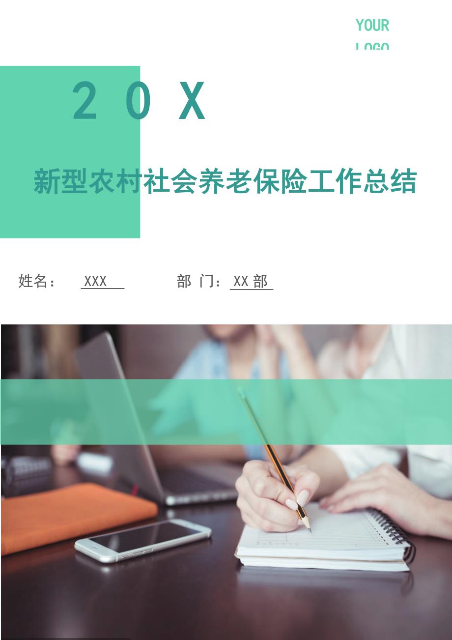 新型农村社会养老保险工作总结.doc_第1页