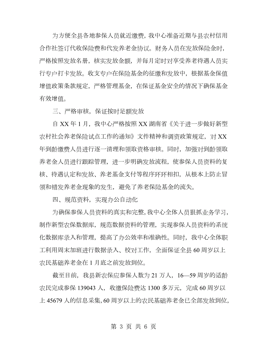 新型农村社会养老保险工作总结.doc_第3页