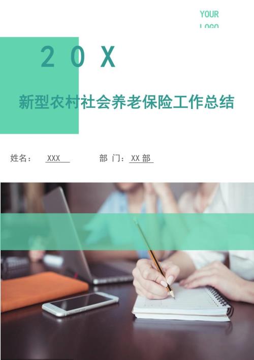 新型农村社会养老保险工作总结.doc