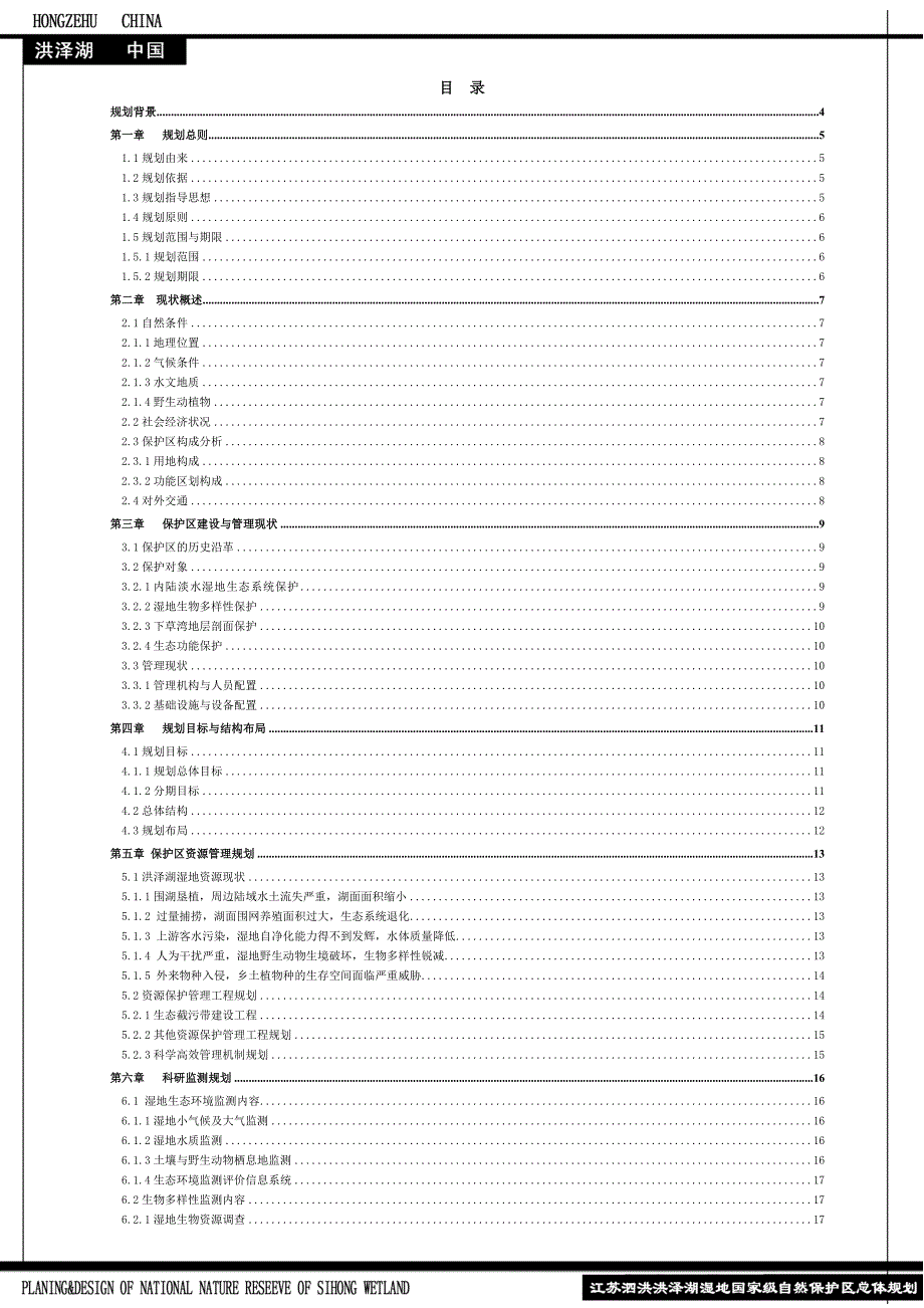 江苏省泗洪湿地保护区总体规划最终定版.doc_第2页