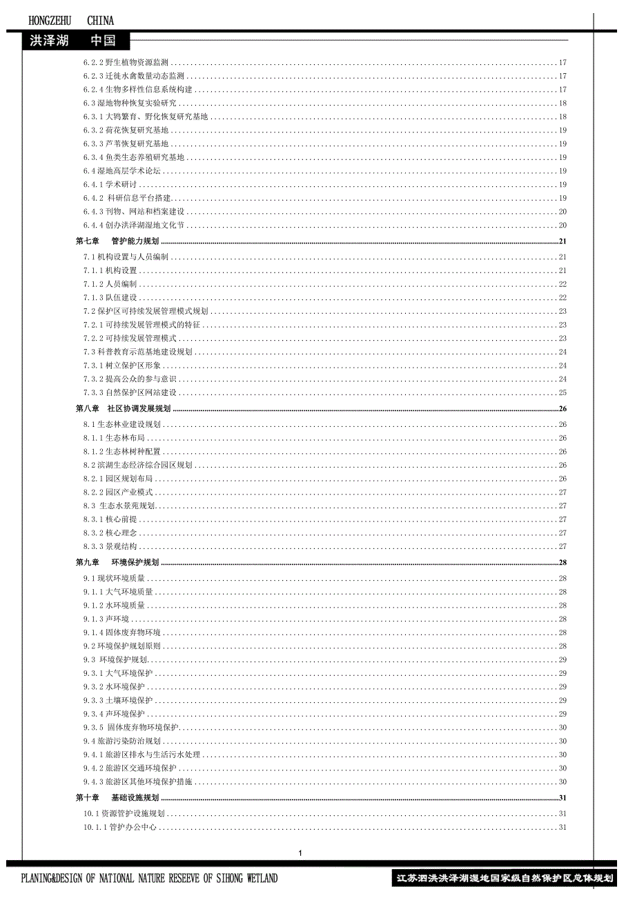 江苏省泗洪湿地保护区总体规划最终定版.doc_第3页