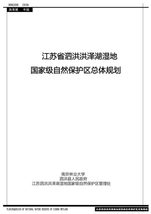 江苏省泗洪湿地保护区总体规划最终定版.doc
