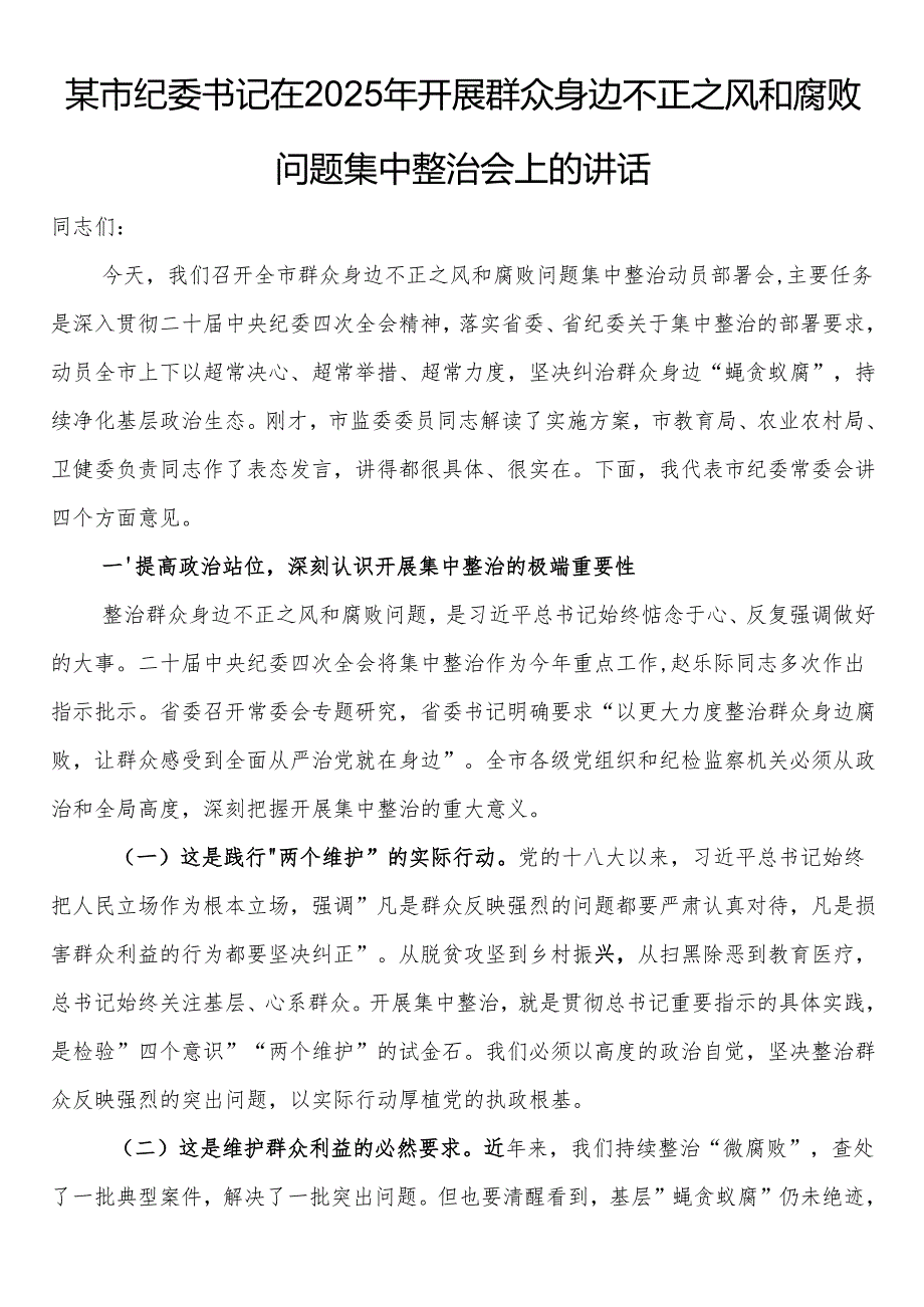 市纪委书记在2025年开展群众身边不正之风和腐败问题集中整治会上的讲话.docx_第1页