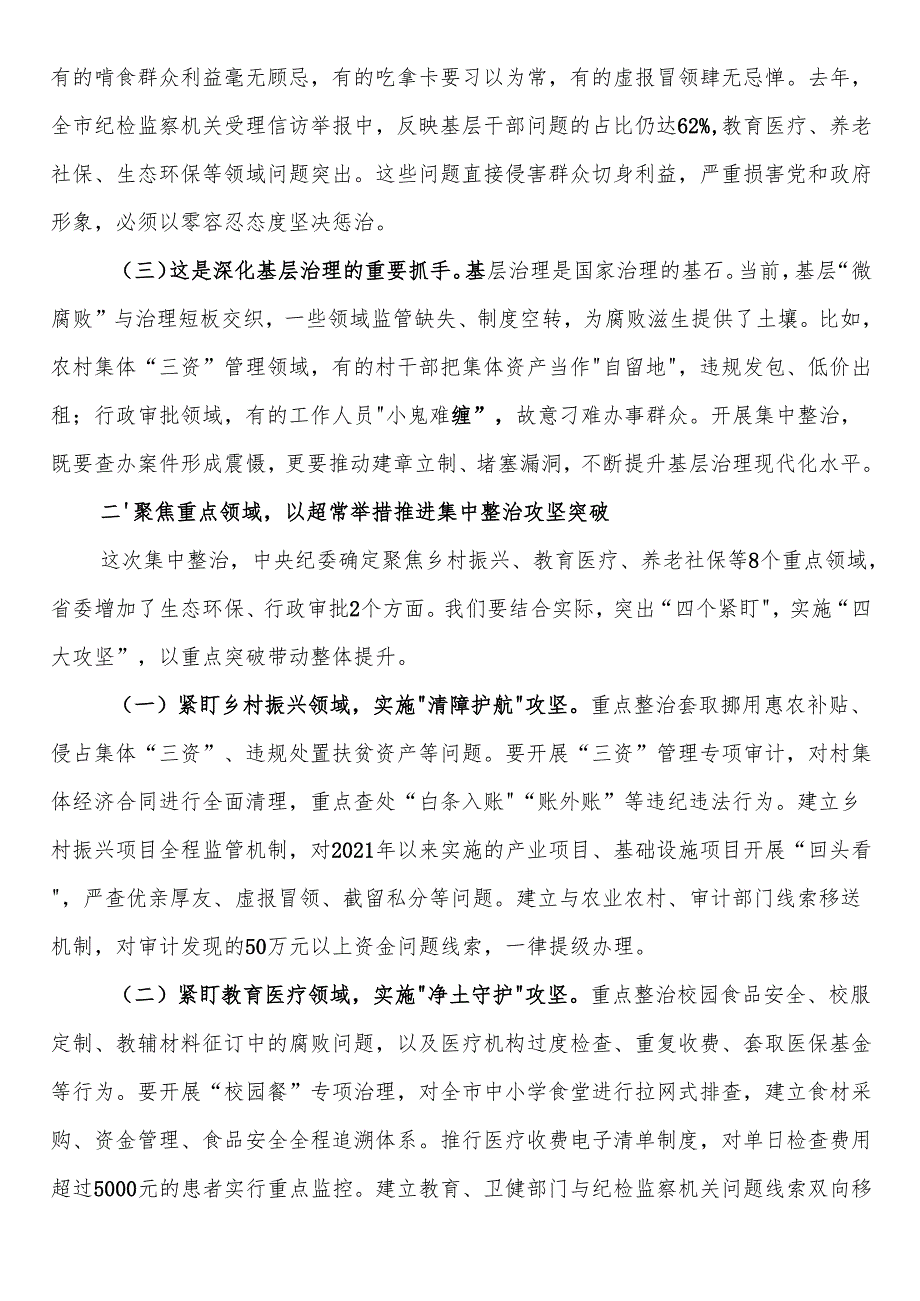 市纪委书记在2025年开展群众身边不正之风和腐败问题集中整治会上的讲话.docx_第2页