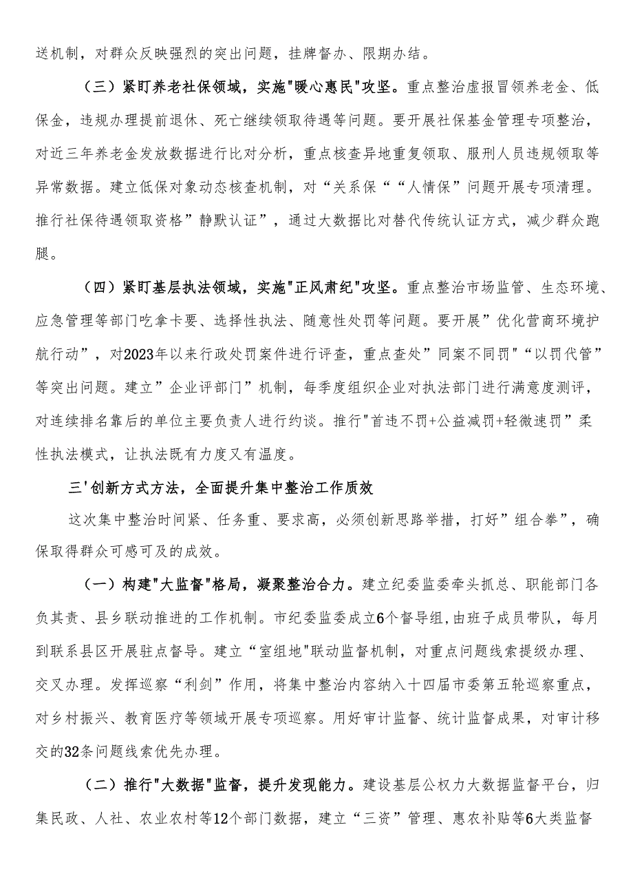 市纪委书记在2025年开展群众身边不正之风和腐败问题集中整治会上的讲话.docx_第3页