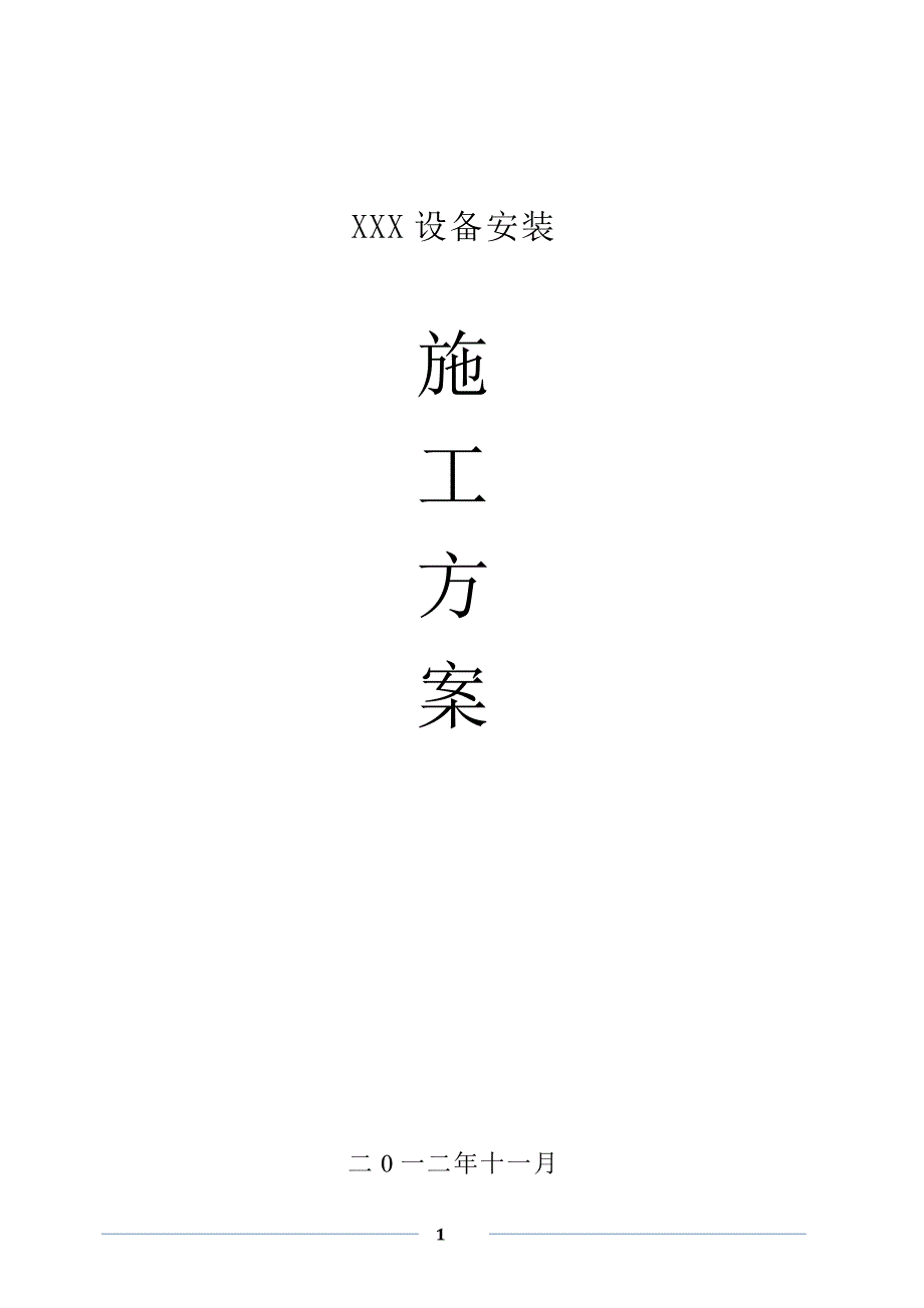 机械设备安装工程施工方案.doc_第1页