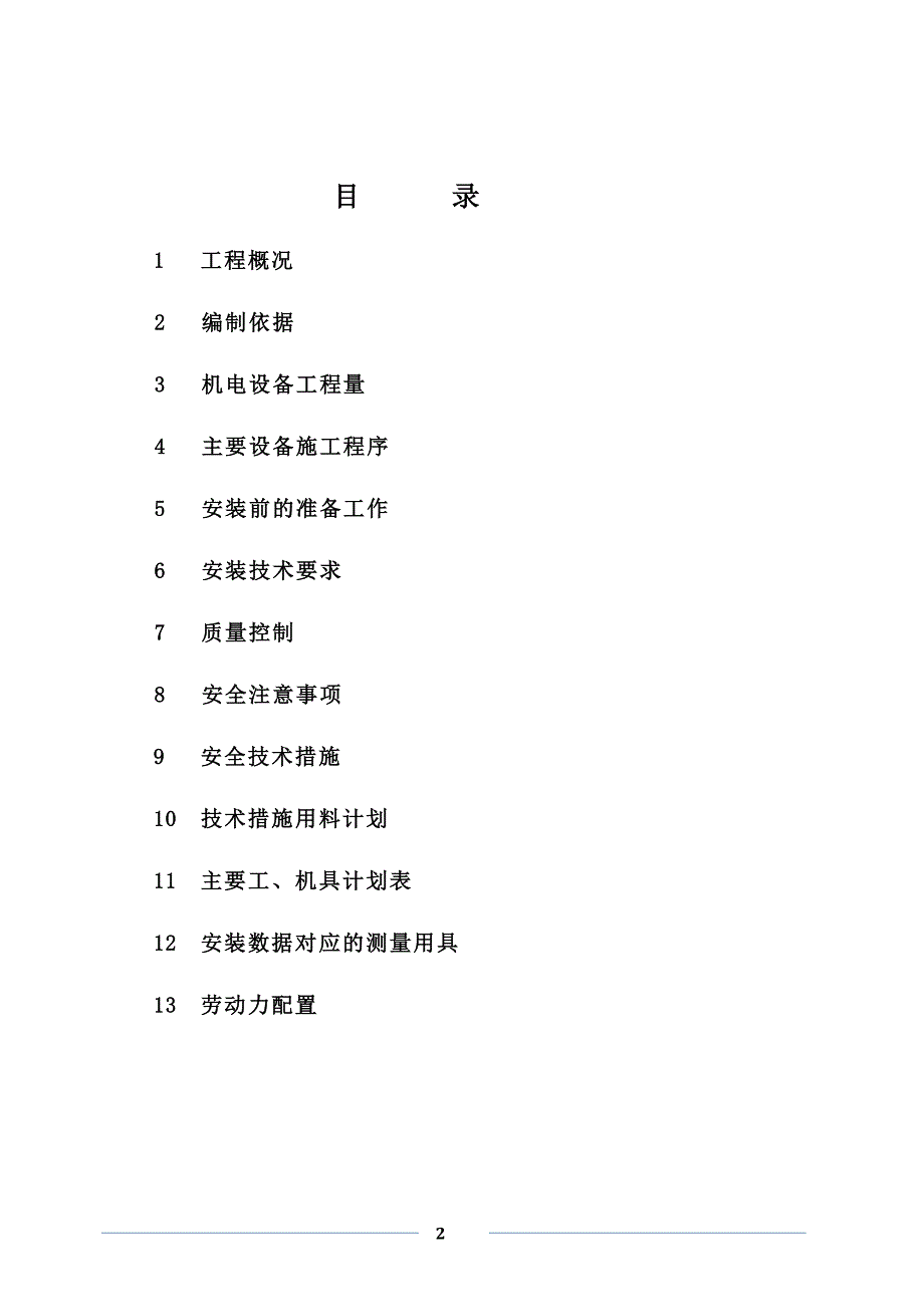 机械设备安装工程施工方案.doc_第2页