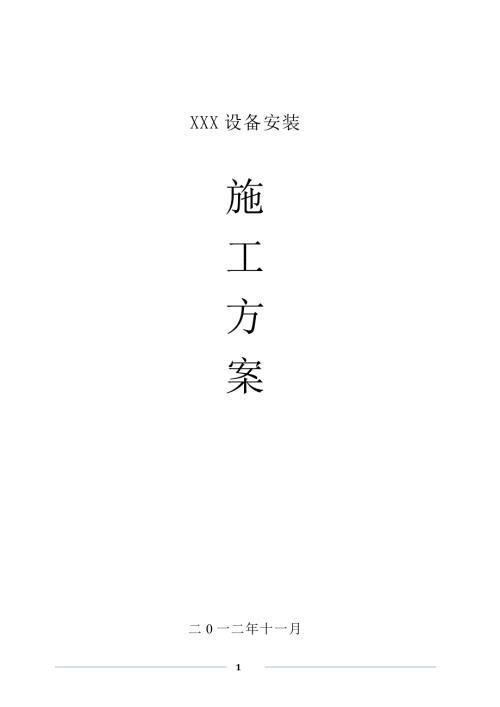 机械设备安装工程施工方案.doc
