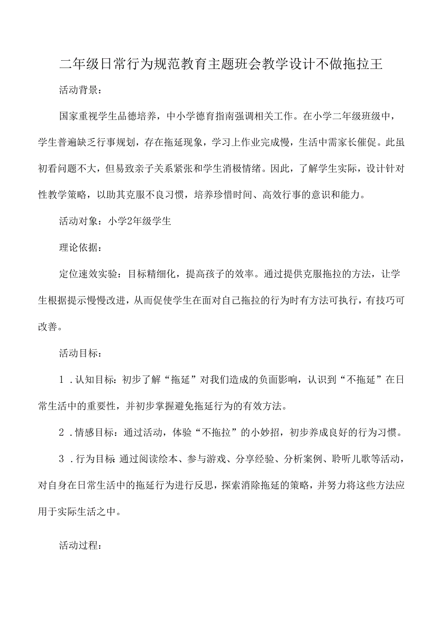 二年级日常行为规范教育主题班会教学设计不做拖拉王.docx_第1页