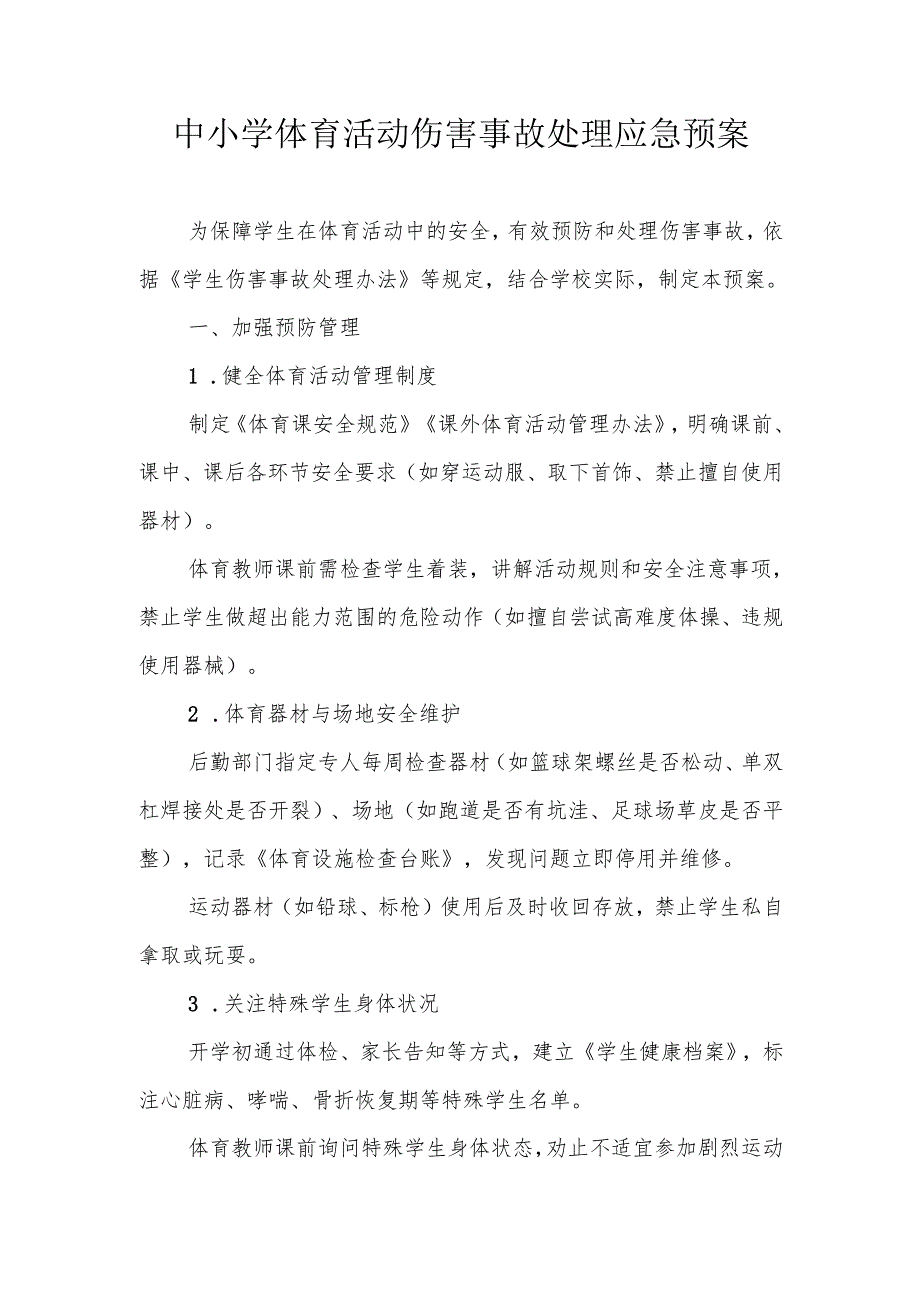 中小学体育活动伤害事故处理应急预案.docx_第1页