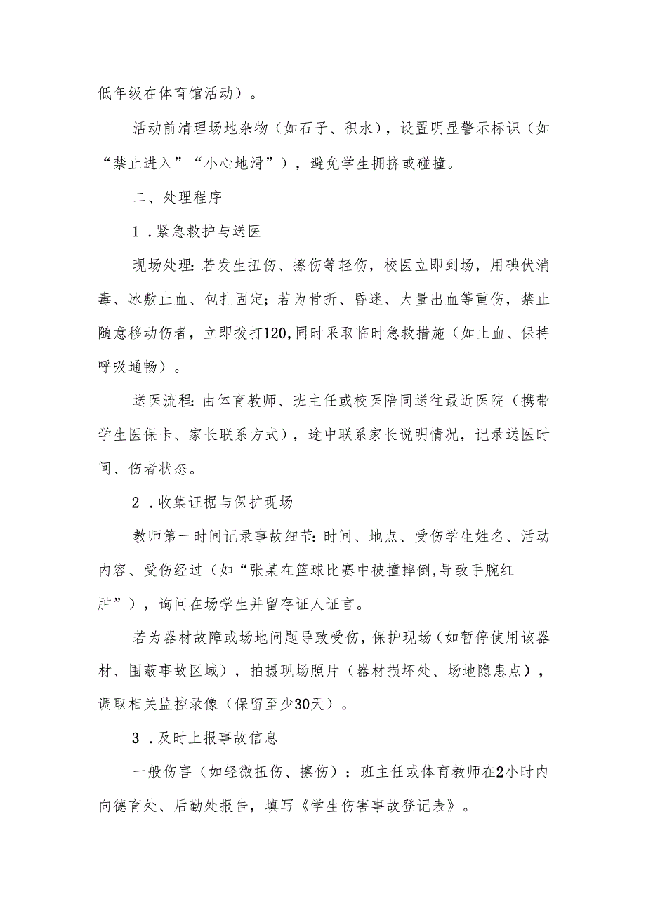 中小学体育活动伤害事故处理应急预案.docx_第3页