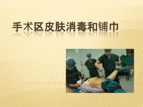 手术区皮肤的消毒和铺巾.ppt