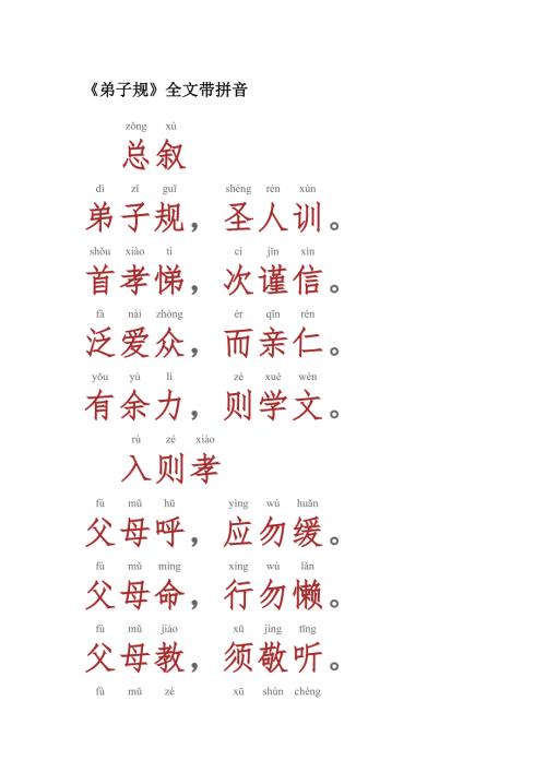 弟子规带拼音.doc
