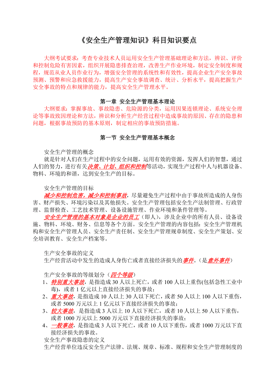 注册安全工程师安全生产管理知识科目知识要点.doc_第1页