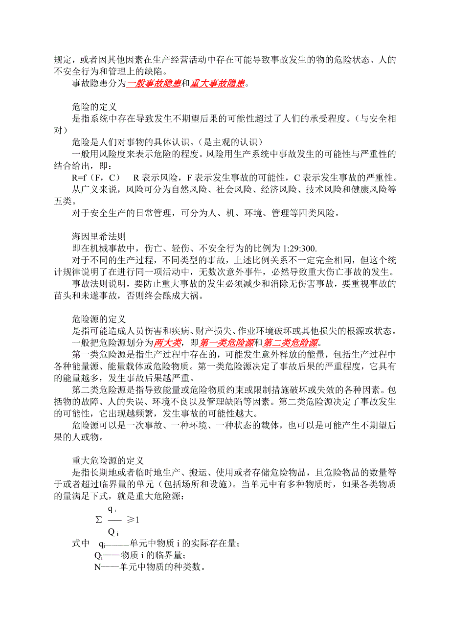 注册安全工程师安全生产管理知识科目知识要点.doc_第2页