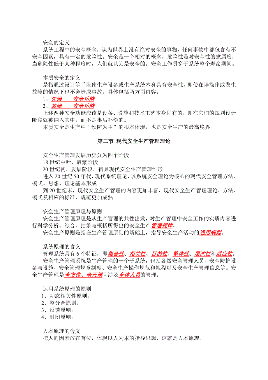 注册安全工程师安全生产管理知识科目知识要点.doc_第3页