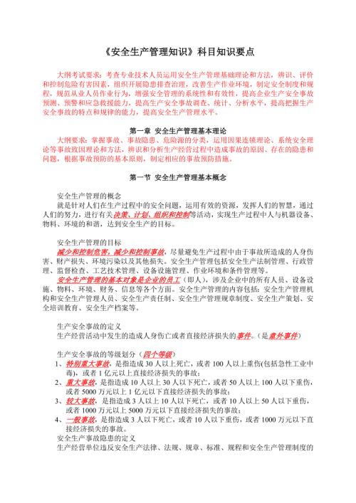 注册安全工程师安全生产管理知识科目知识要点.doc