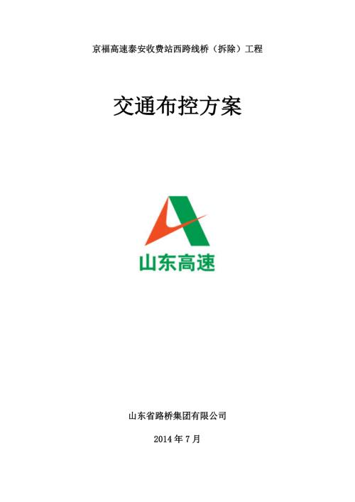 收费站西跨线桥拆除工程交通安全布控方案.doc