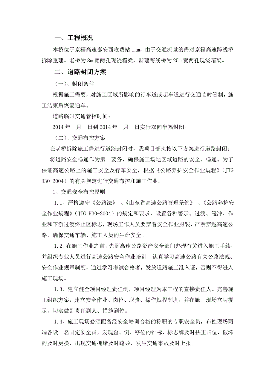 收费站西跨线桥拆除工程交通安全布控方案.doc_第2页