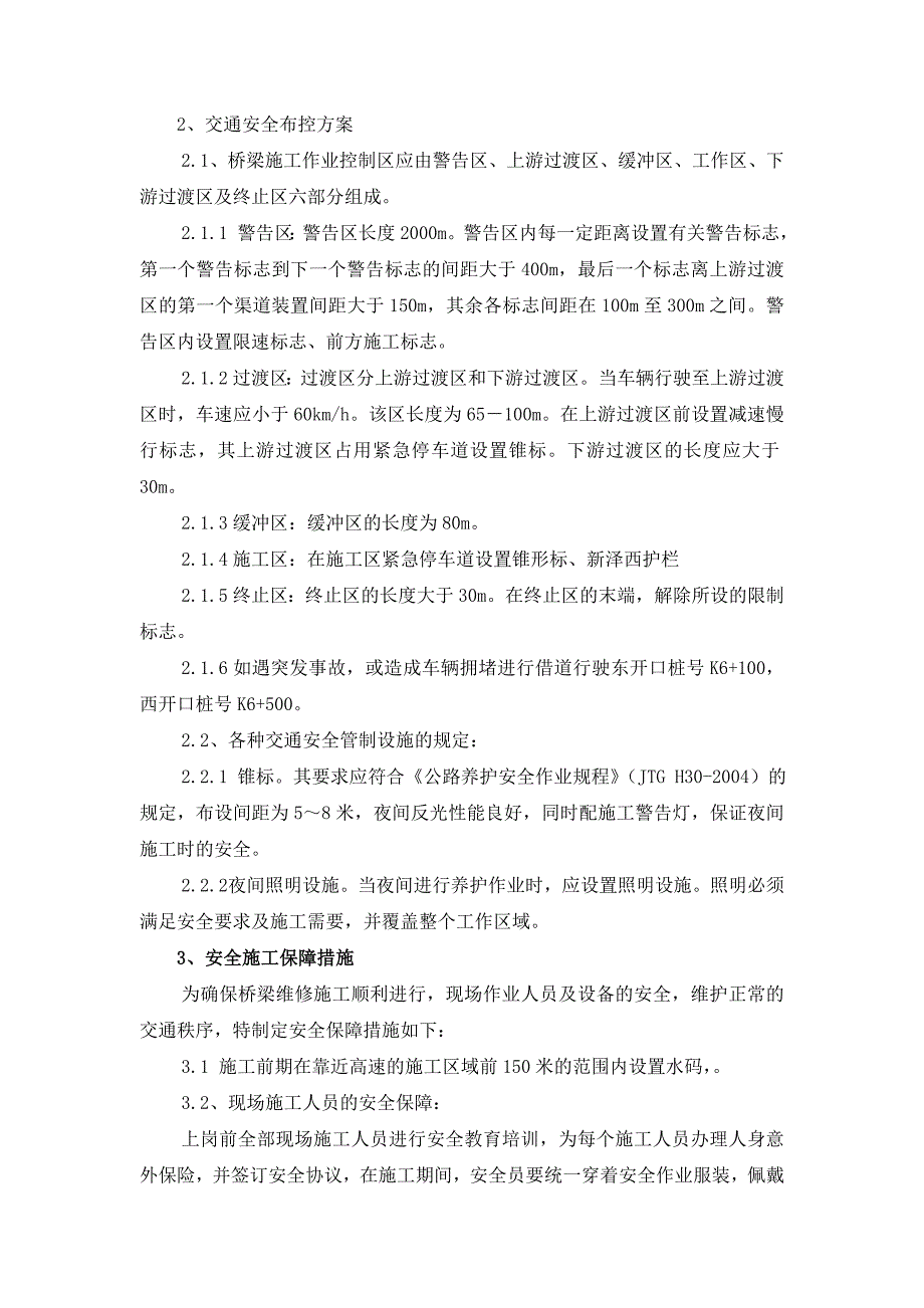 收费站西跨线桥拆除工程交通安全布控方案.doc_第3页