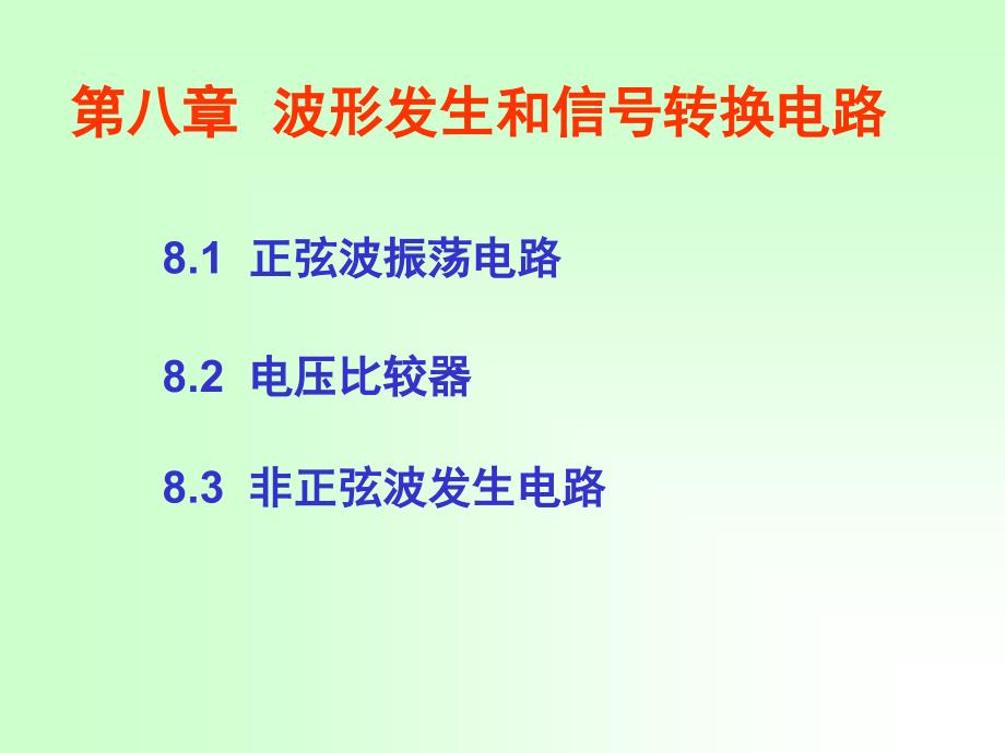 波形的发生和信号的转换.ppt_第1页