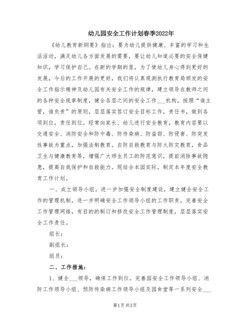 幼儿园安全工作计划季2022年.doc