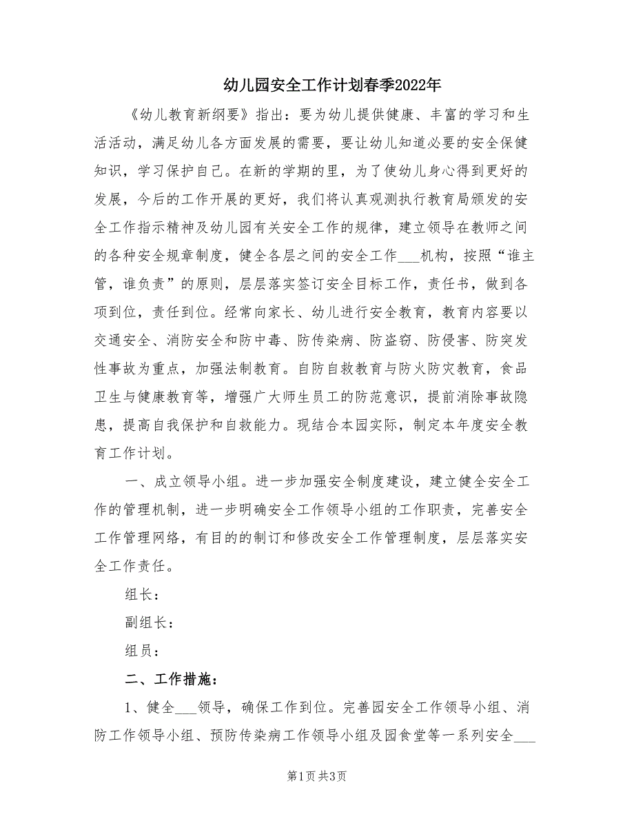 幼儿园安全工作计划季2022年.doc_第1页