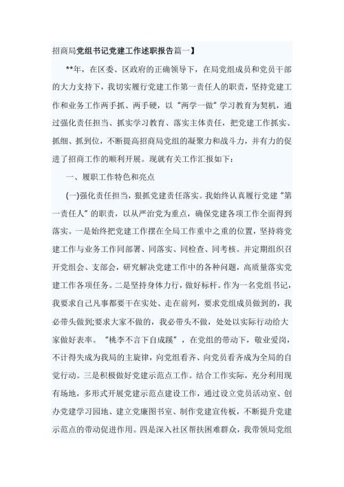 招商局党组书记党建工作述职报告篇一.doc