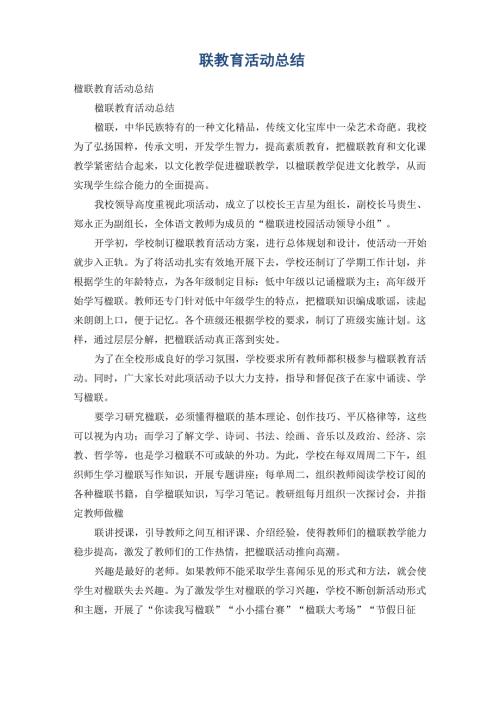楹联教育活动总结.docx