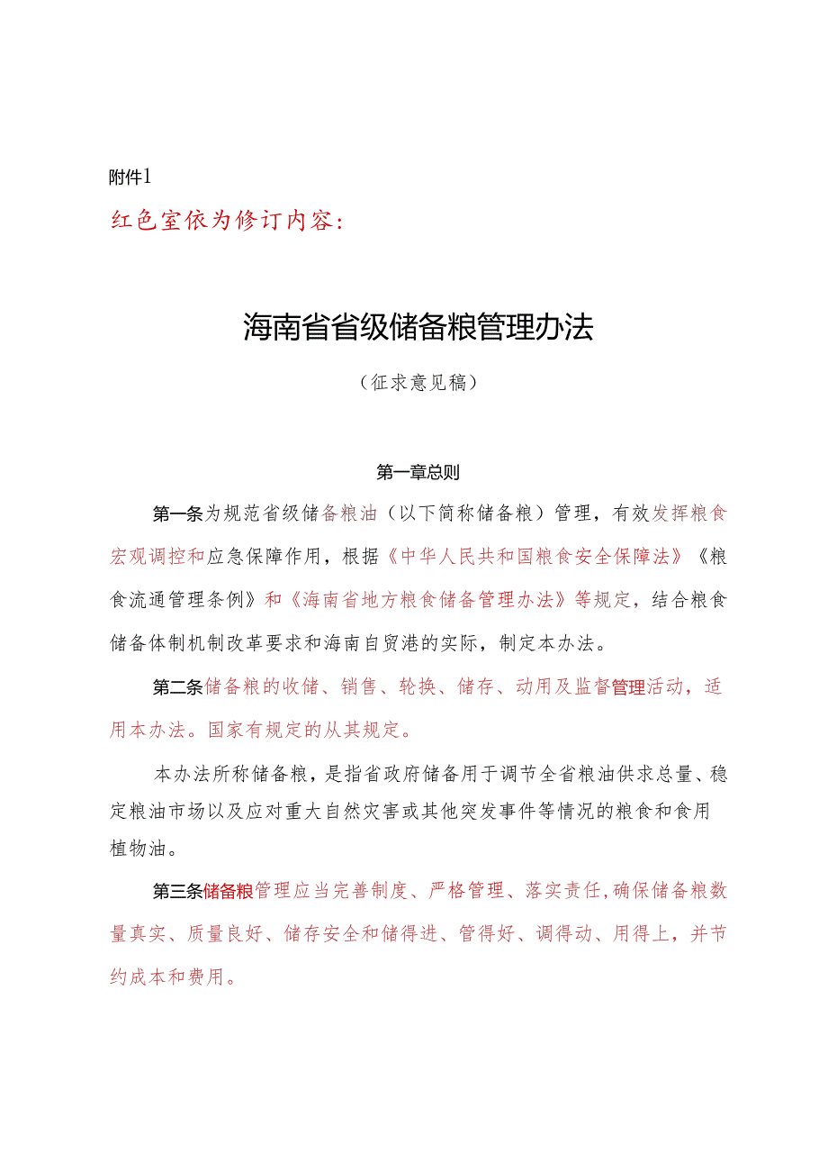 海南省省级储备粮管理办法 (修订征.docx_第2页