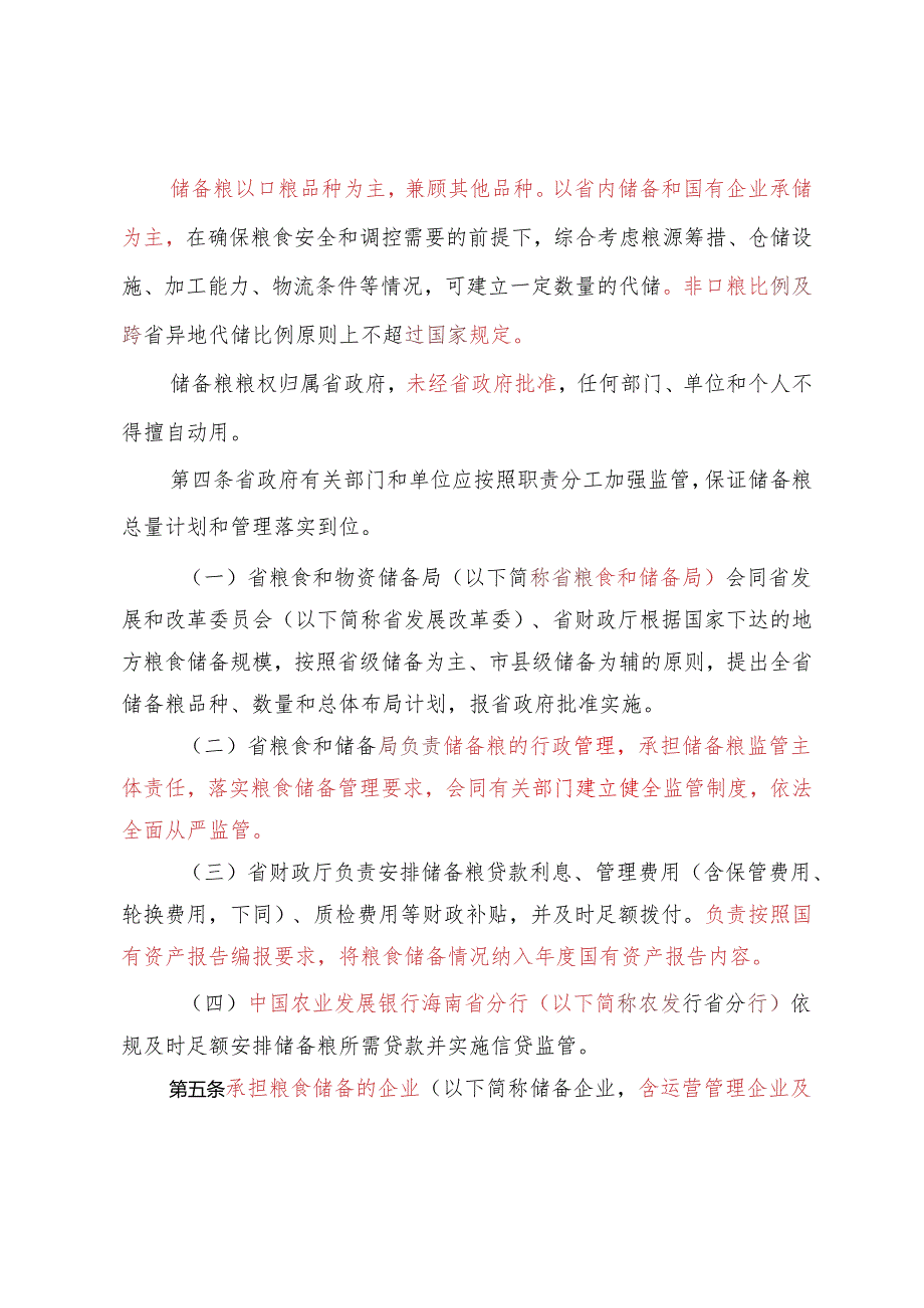 海南省省级储备粮管理办法 (修订征.docx_第3页