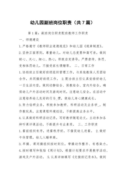 幼儿园副班岗位职责共7篇.docx