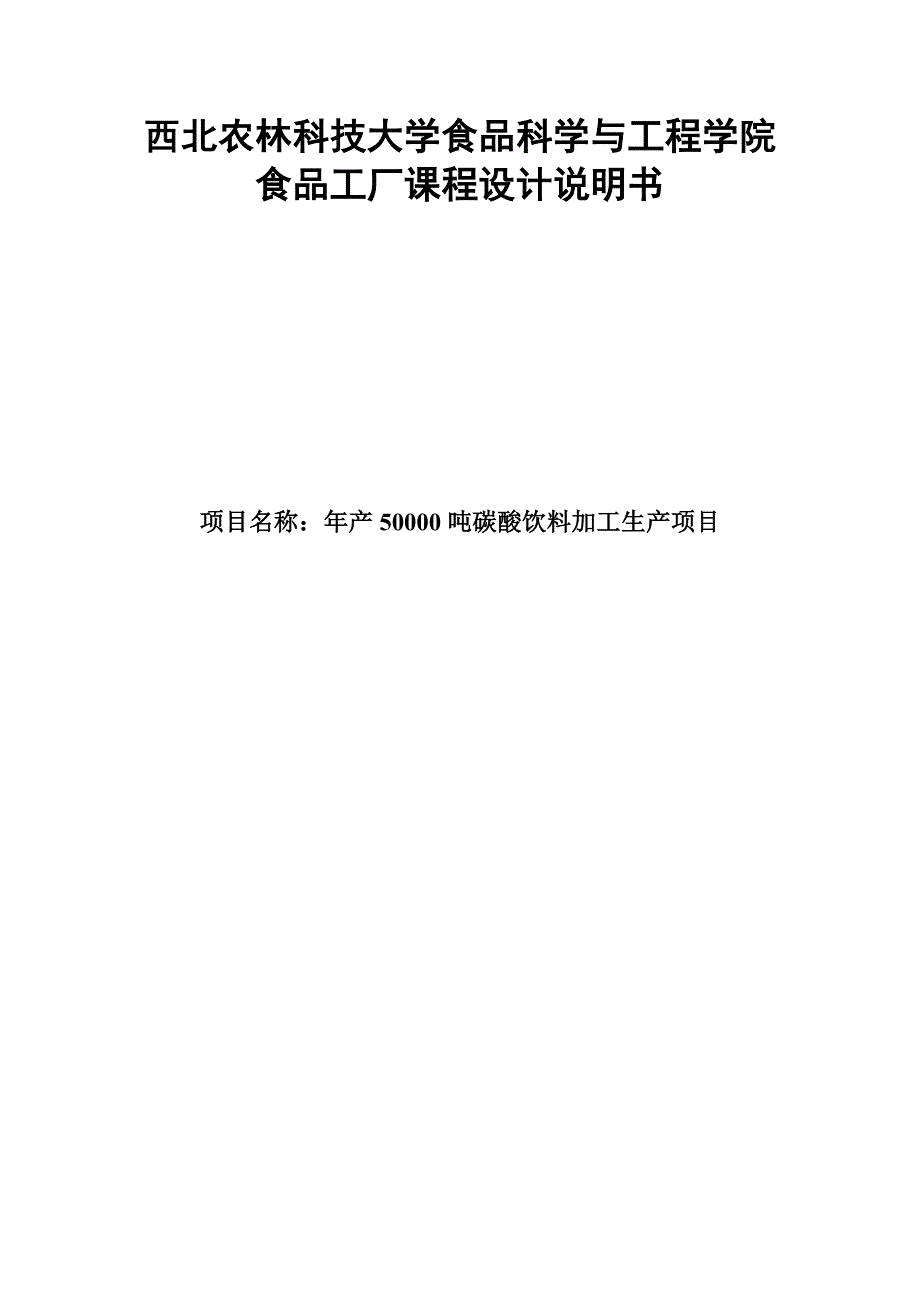 年产50000吨碳酸饮料加工生产项目设计说明书.doc_第1页
