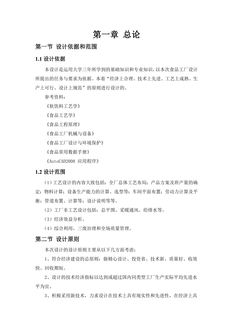 年产50000吨碳酸饮料加工生产项目设计说明书.doc_第3页