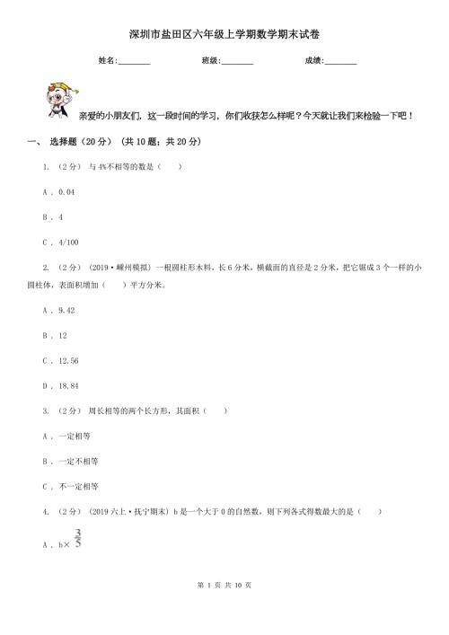 深圳市盐田区六年级上学期数学期末试卷.doc